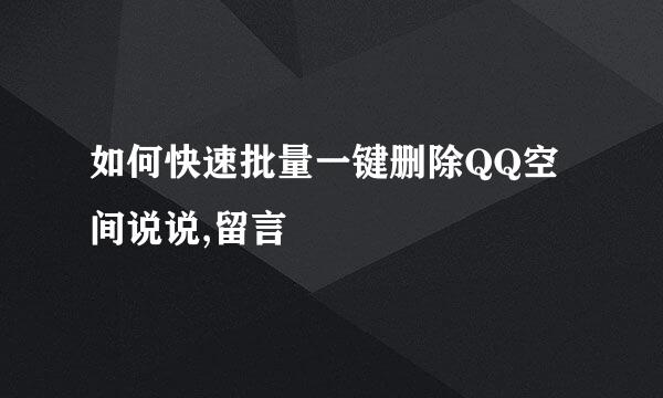 如何快速批量一键删除QQ空间说说,留言