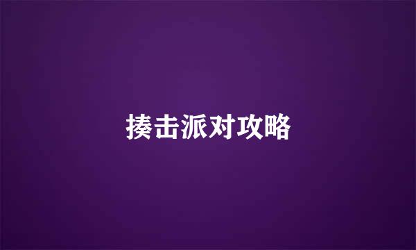 揍击派对攻略
