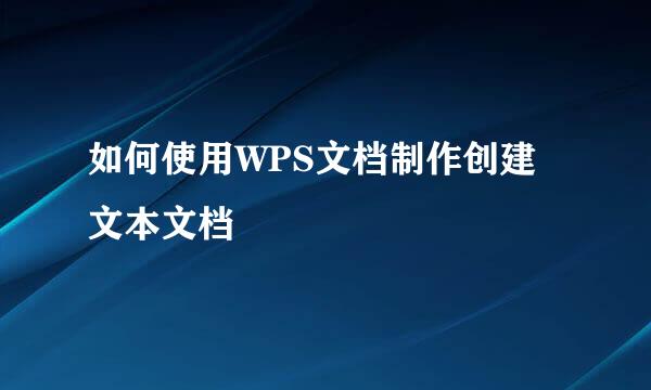 如何使用WPS文档制作创建文本文档