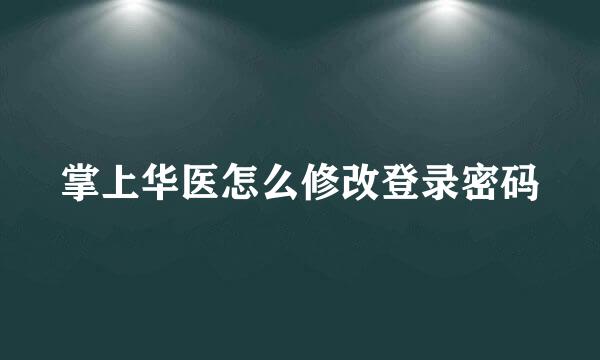 掌上华医怎么修改登录密码