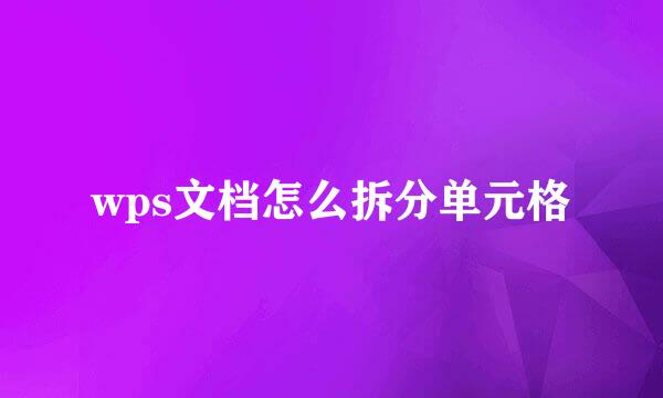 wps文档怎么拆分单元格