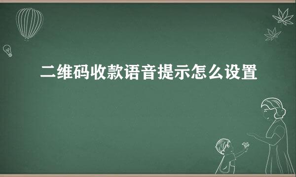 二维码收款语音提示怎么设置