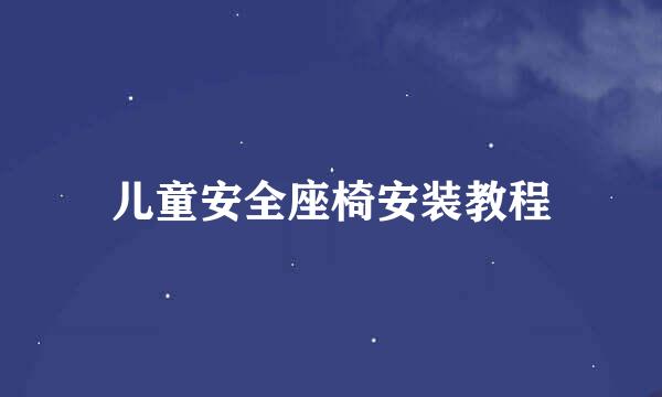 儿童安全座椅安装教程