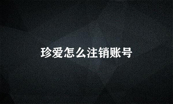 珍爱怎么注销账号