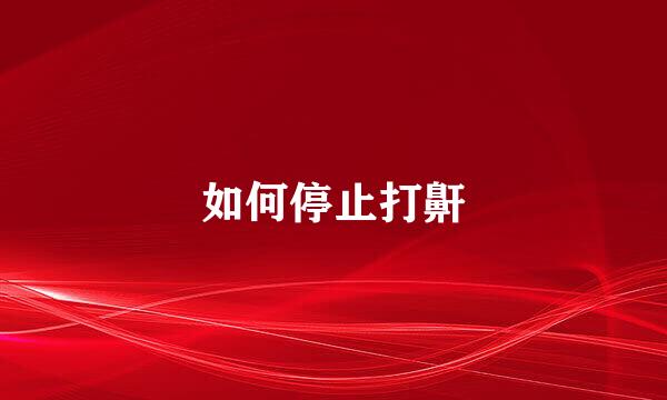 如何停止打鼾