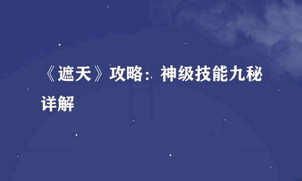 《遮天》攻略：神级技能九秘详解