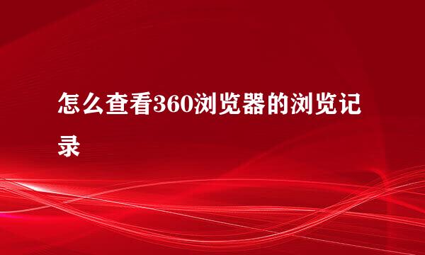 怎么查看360浏览器的浏览记录
