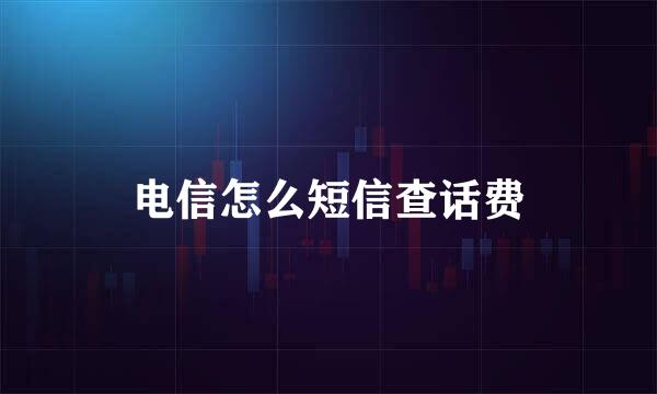 电信怎么短信查话费