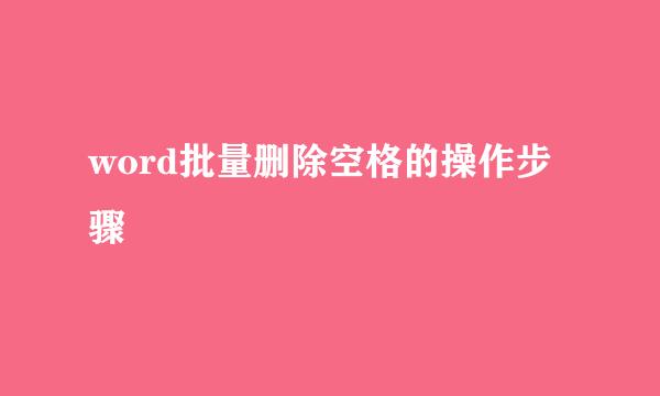 word批量删除空格的操作步骤