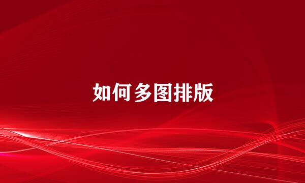 如何多图排版