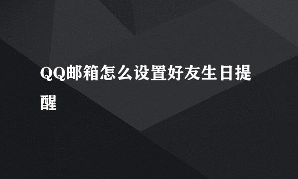QQ邮箱怎么设置好友生日提醒