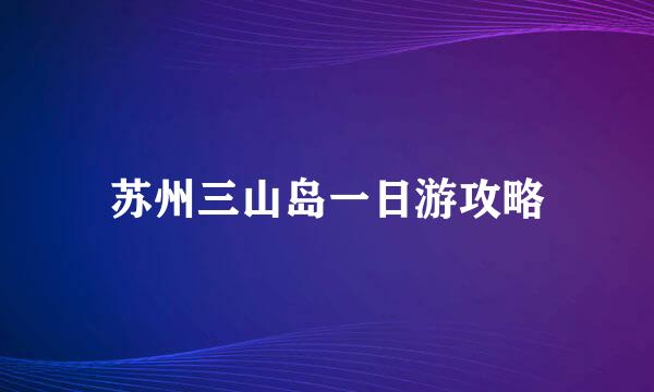 苏州三山岛一日游攻略
