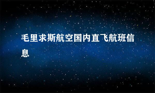 毛里求斯航空国内直飞航班信息