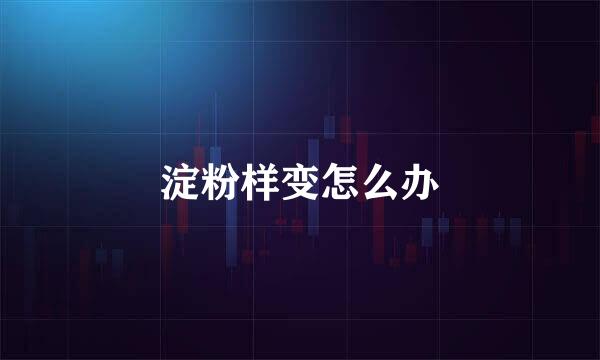 淀粉样变怎么办