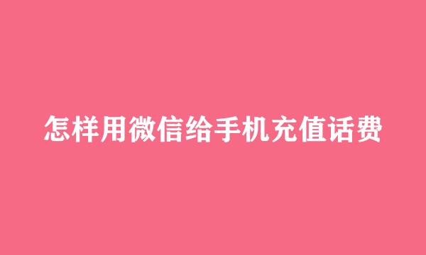 怎样用微信给手机充值话费