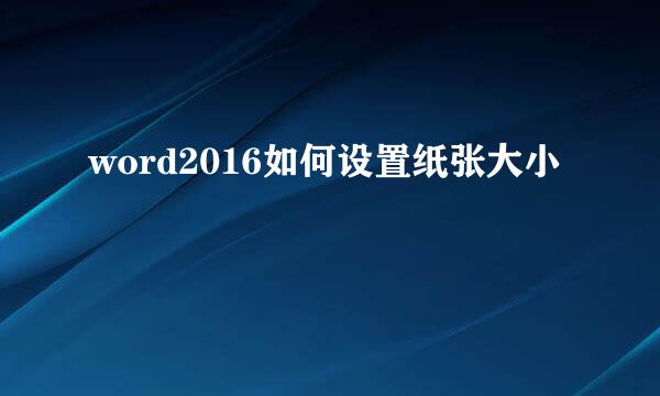 word2016如何设置纸张大小