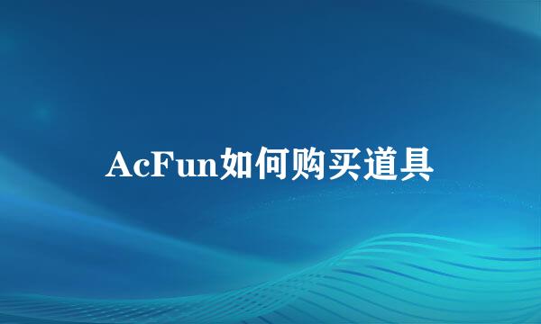 AcFun如何购买道具