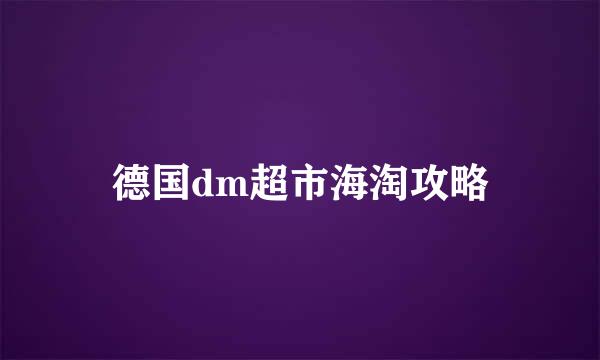 德国dm超市海淘攻略