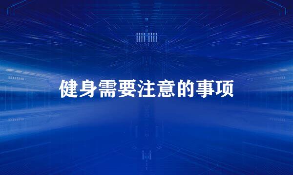 健身需要注意的事项
