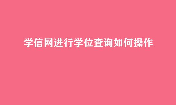 学信网进行学位查询如何操作