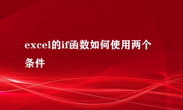 excel的if函数如何使用两个条件