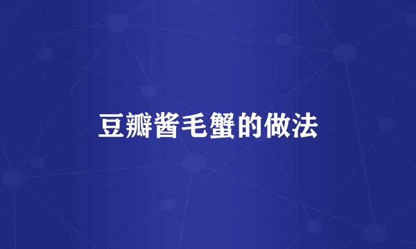 豆瓣酱毛蟹的做法