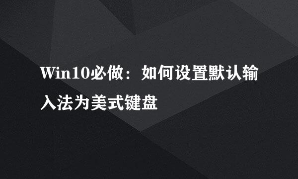 Win10必做：如何设置默认输入法为美式键盘