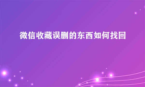 微信收藏误删的东西如何找回
