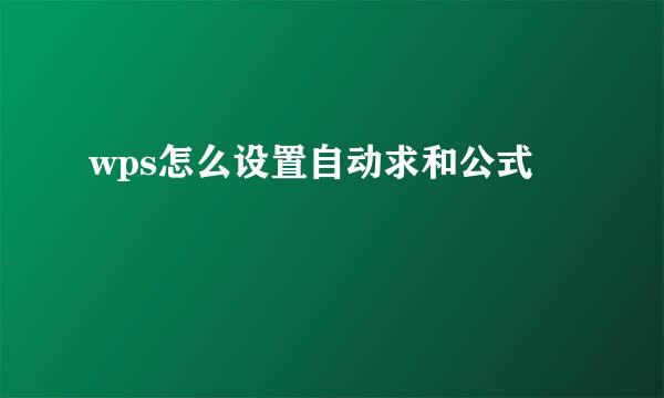 wps怎么设置自动求和公式