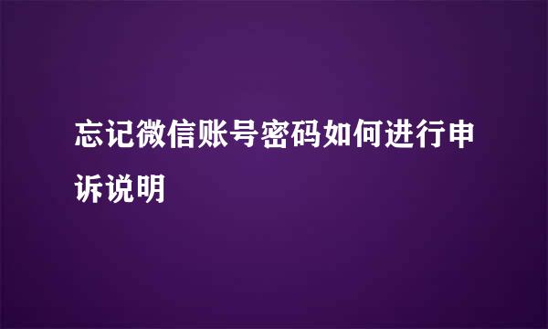 忘记微信账号密码如何进行申诉说明