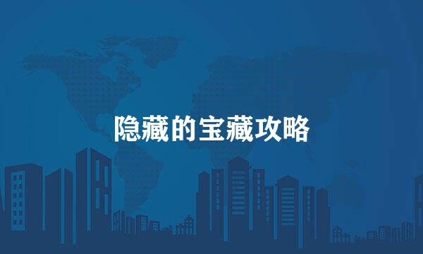 隐藏的宝藏攻略