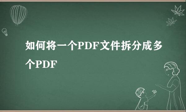如何将一个PDF文件拆分成多个PDF