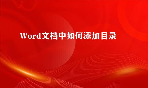 Word文档中如何添加目录