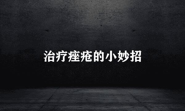 治疗痤疮的小妙招
