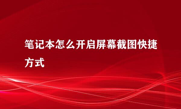 笔记本怎么开启屏幕截图快捷方式