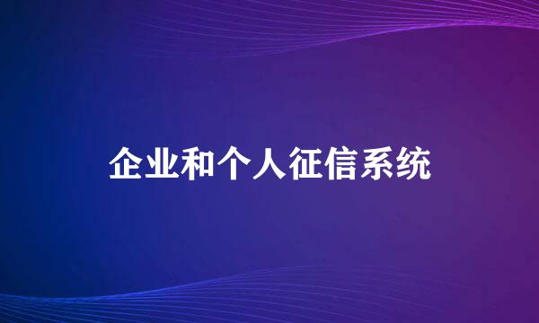 企业和个人征信系统