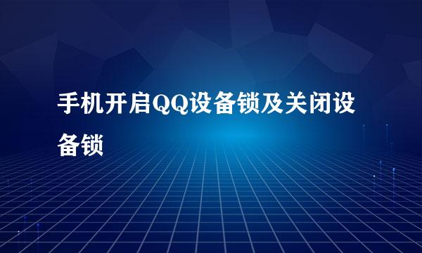 手机开启QQ设备锁及关闭设备锁