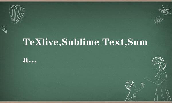 TeXlive,Sublime Text,SumatraPDF安装配置