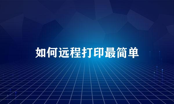 如何远程打印最简单