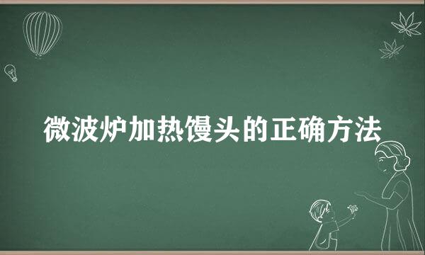 微波炉加热馒头的正确方法