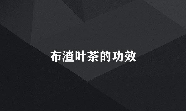 布渣叶茶的功效