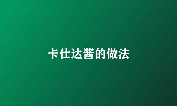 卡仕达酱的做法