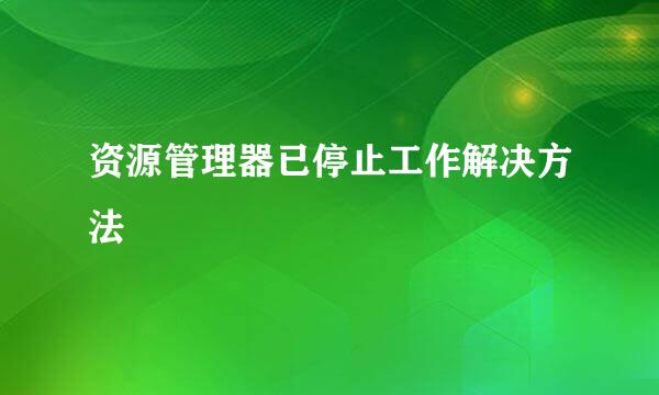 资源管理器已停止工作解决方法