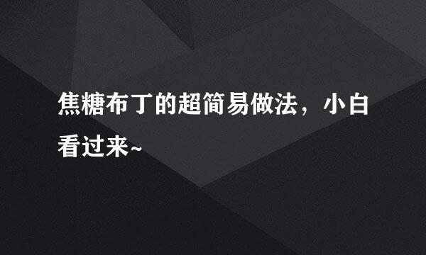焦糖布丁的超简易做法，小白看过来~