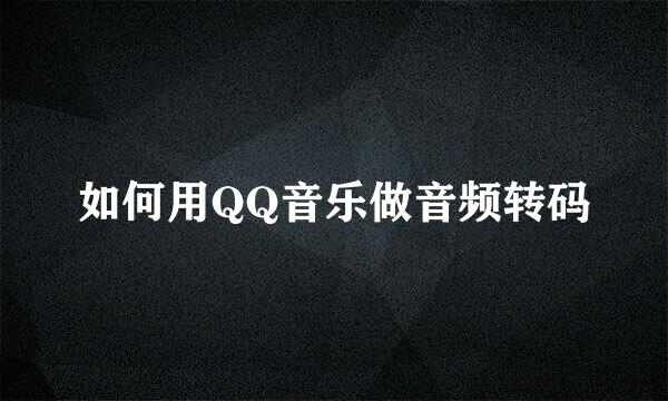 如何用QQ音乐做音频转码