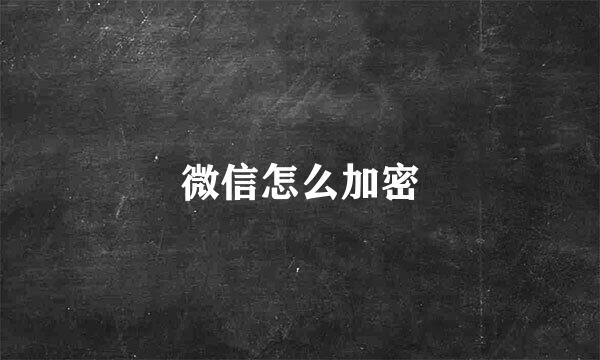 微信怎么加密