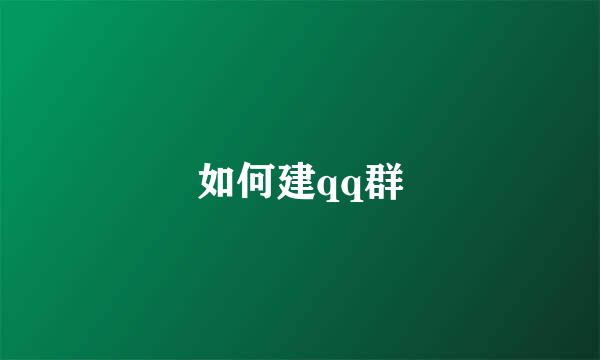 如何建qq群