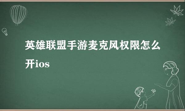 英雄联盟手游麦克风权限怎么开ios