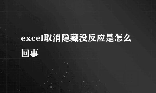 excel取消隐藏没反应是怎么回事
