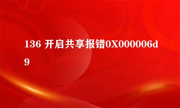 136 开启共享报错0X000006d9